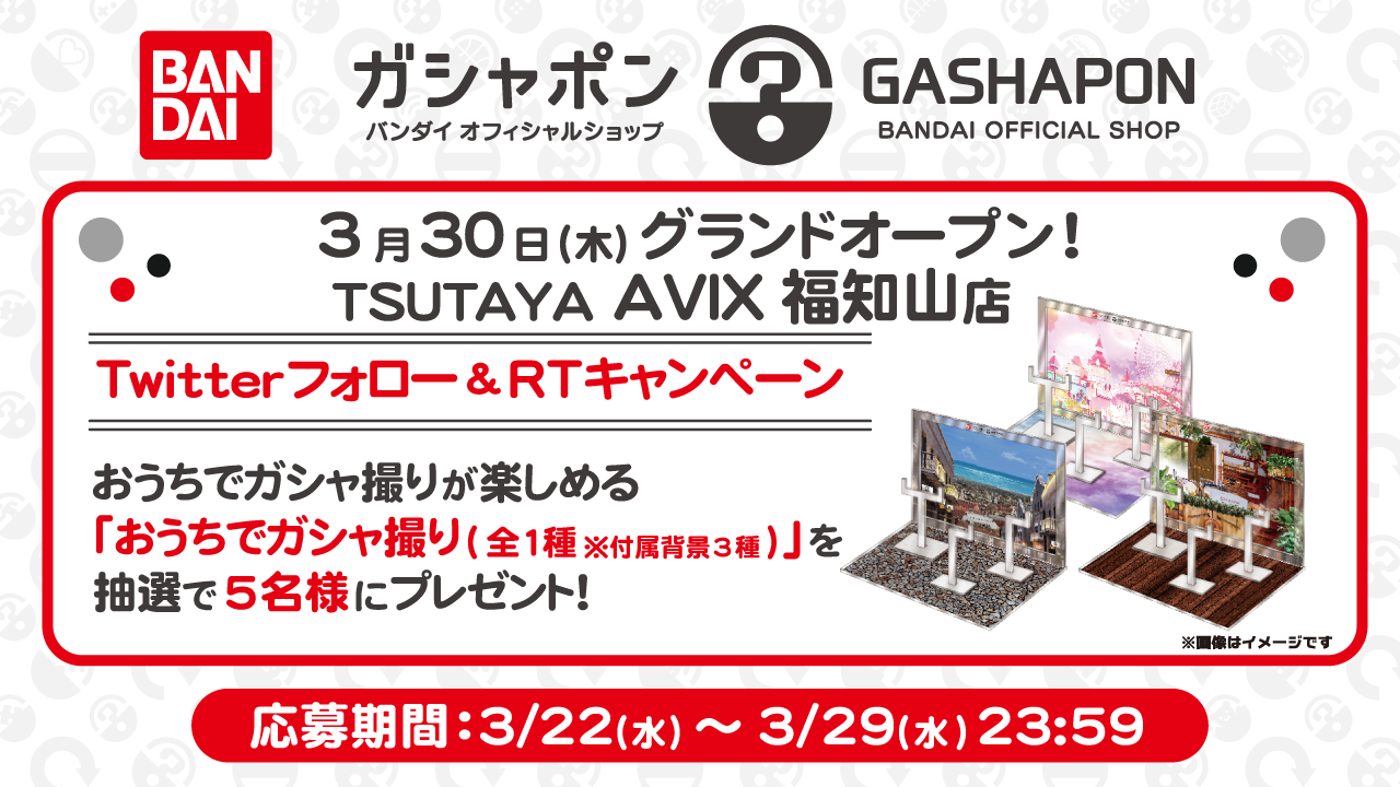 TSUTAYA AVIX福知山店オープン記念！Twitterフォロー＆RTキャンペーン