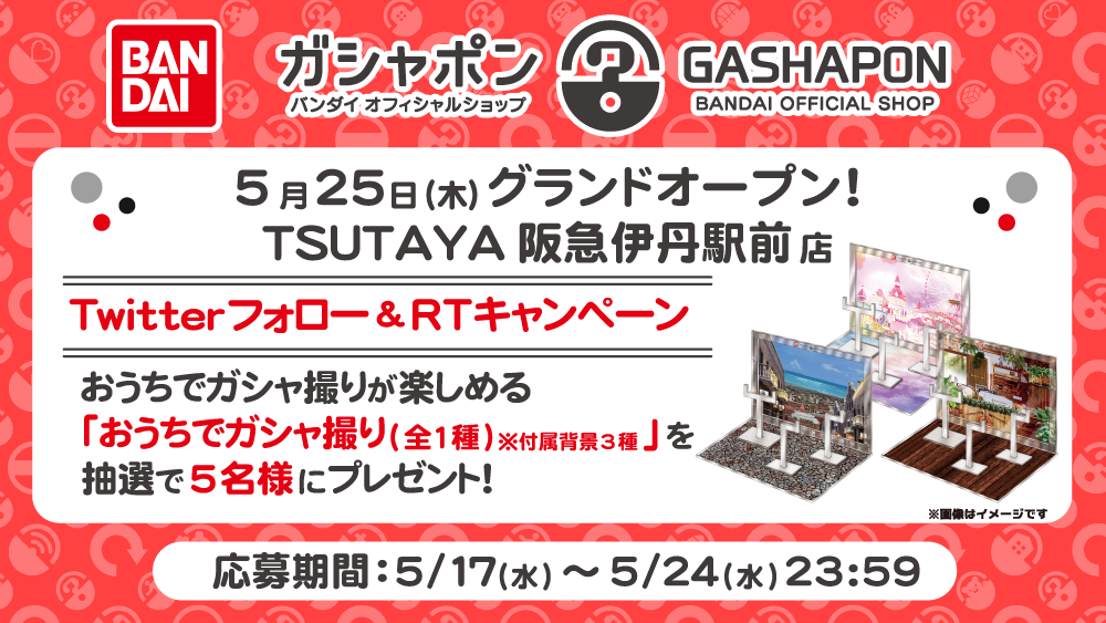 TSUTAYA阪急伊丹站前店开业纪念!Twitter关注&RT宣传活动|主题|Gashapon