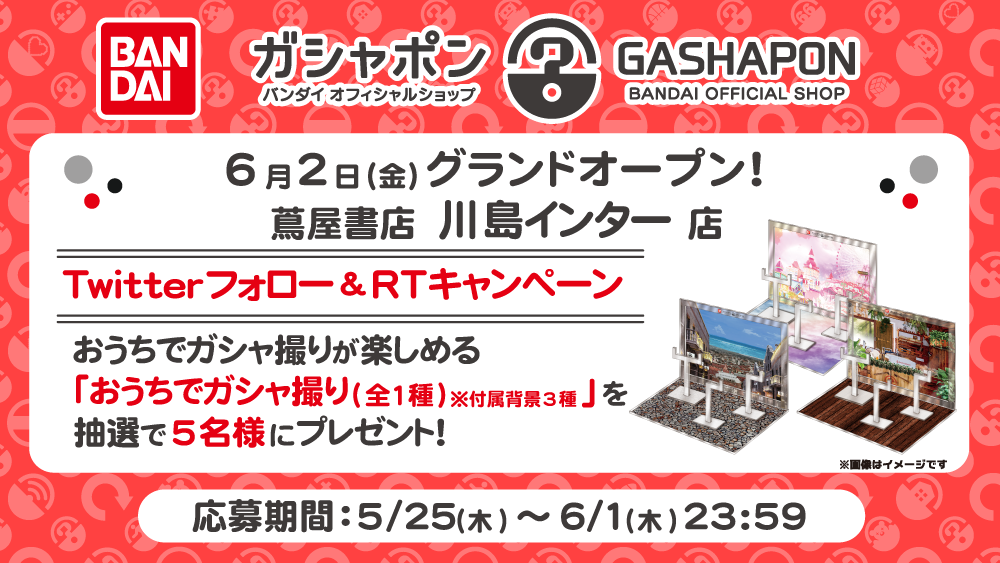 蔦屋書店川島國際店開業紀唸!Twitter關註&RT宣傳活動|主題|Gashapon