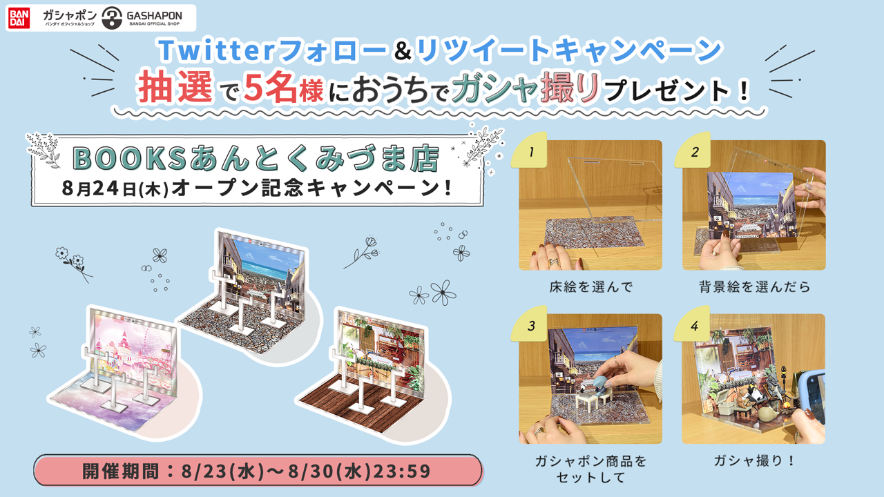 BOOKSあんとくみづま店オープン記念！Twitterフォロー＆RTキャンペーン