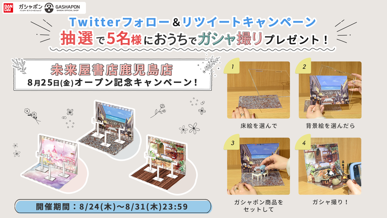 未来屋书店鹿儿岛店开业纪念!Twitter关注&RT宣传活动|主题|Gashapon