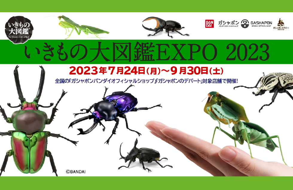 いきもの大図鑑』EXPO 2023 | トピックス | ガシャポン バンダイ