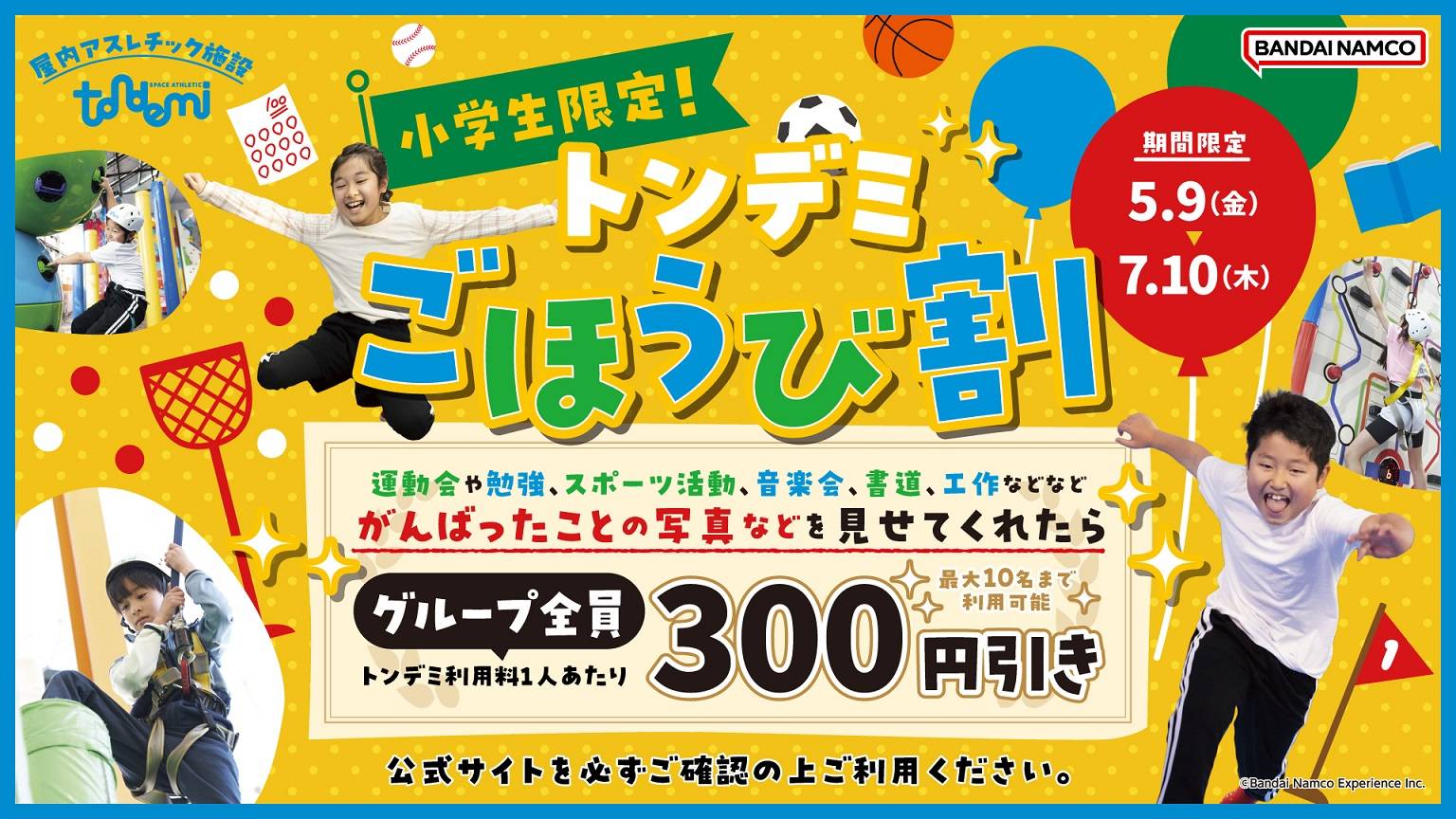 5/9(金)～ 小学生のお子さま必見！「ごほうび割」スタート♪