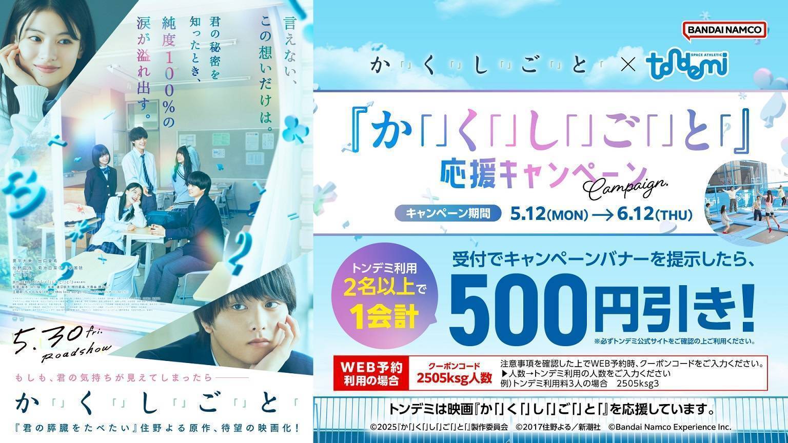 5/12(月)～ 映画『か「」く「」し「」ご「」と「』×トンデミ応援キャンペーン開催！