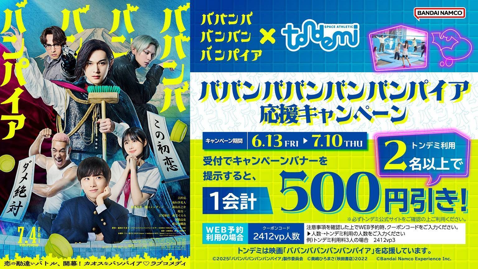 6/13(金)～ 映画「ババンババンバンバンパイア」×トンデミ応援キャンペーン開催！