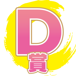 D賞