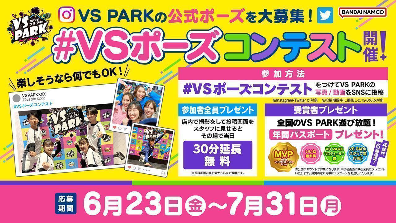 応募受付終了しました】「#VSポーズコンテスト」キャンペーン7/31(月