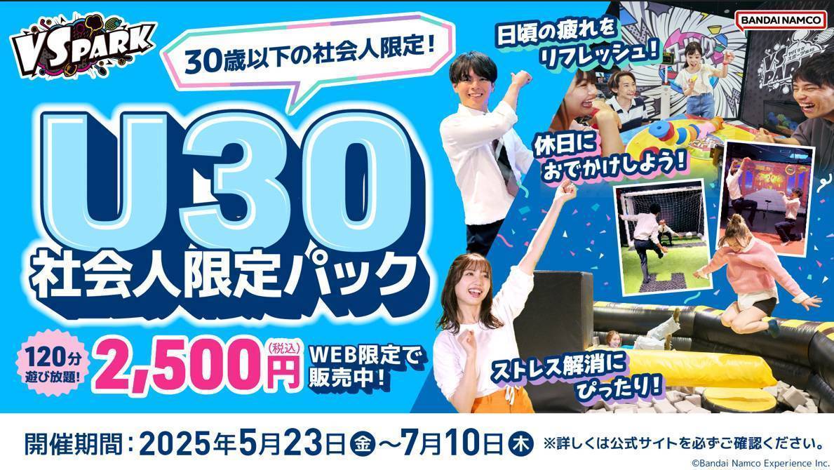 5/13(火)～ 30歳以下の社会人限定！ 「VS PARK U30社会人限定パック」WEB限定販売中！