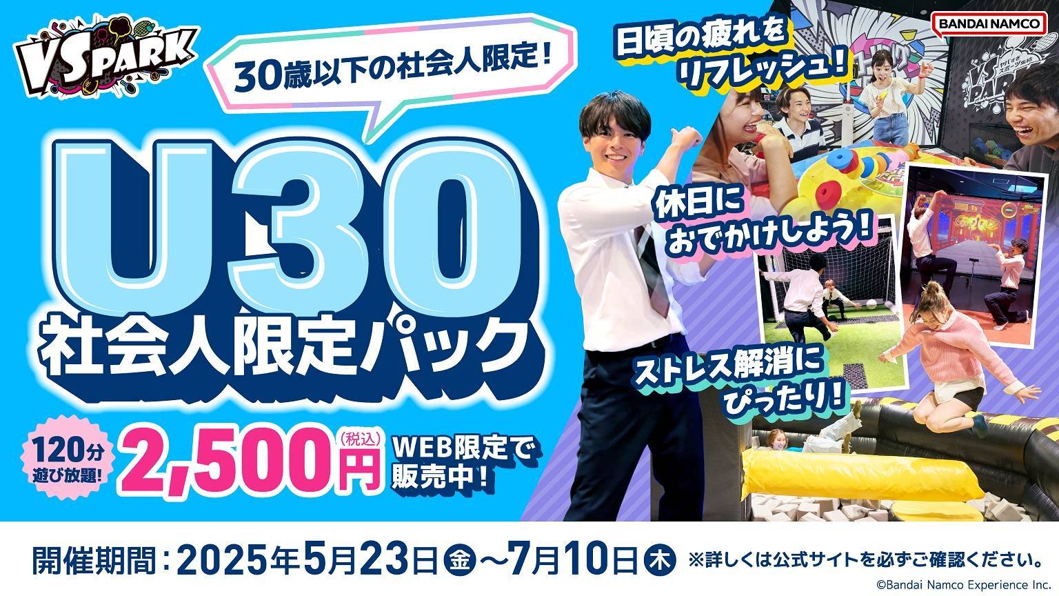 5/13(火)～ 30歳以下の社会人限定！「VS PARK U30社会人限定パック」WEB限定販売中！