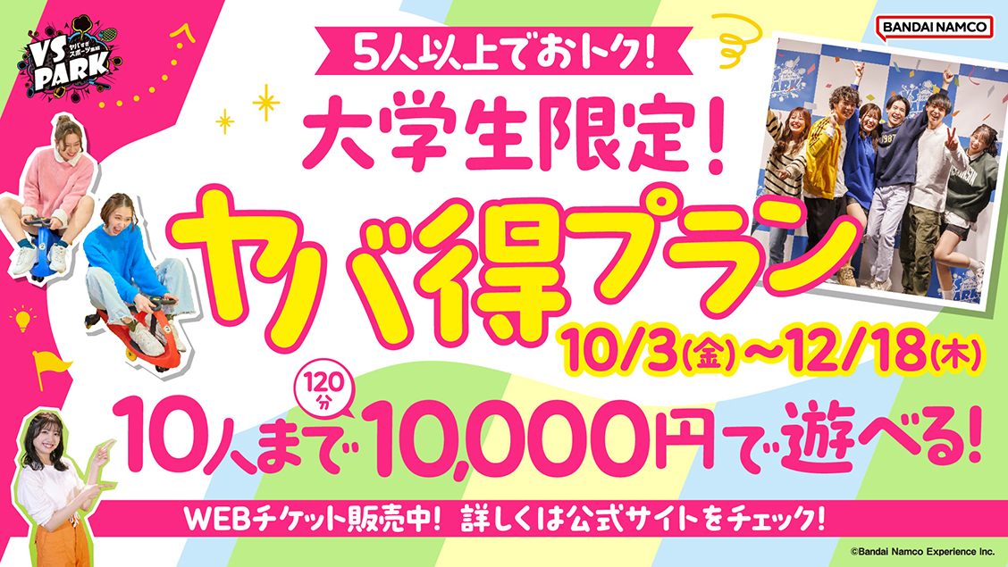 10/3(金)~5人以上でお得!10,000円で最大10人まで遊べる! 「大学生限定!ヤバ得プラン」WEBチケット販売中!