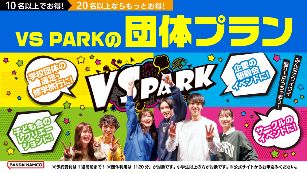 VS PARKの団体プランのご案内