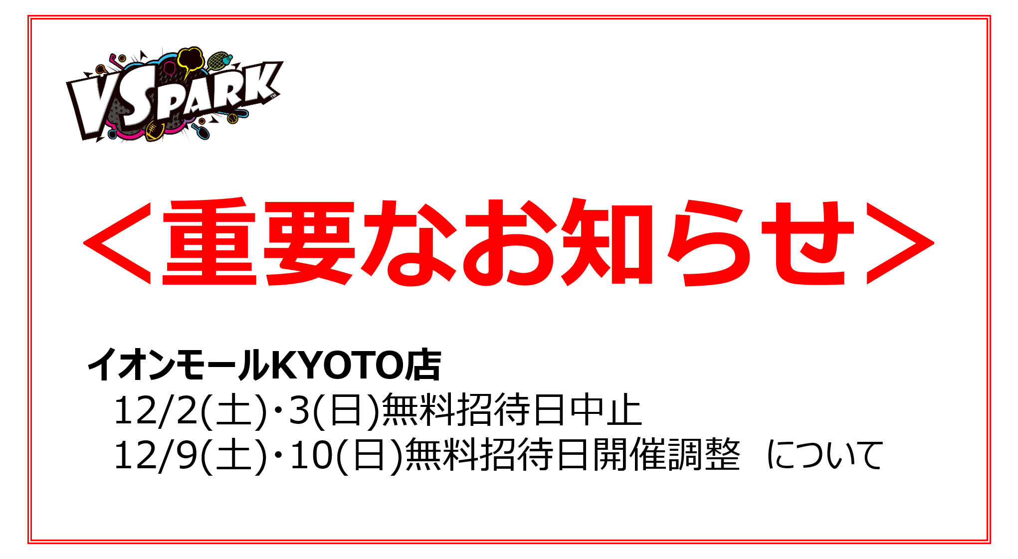 重要なお知らせ】イオンモールKYOTO店 12/2(土)・3(日)無料招待日中止・9(土)・10(日)無料招待日開催調整について | VS PARK  | その他の施設 | バンダイナムコアミューズメント