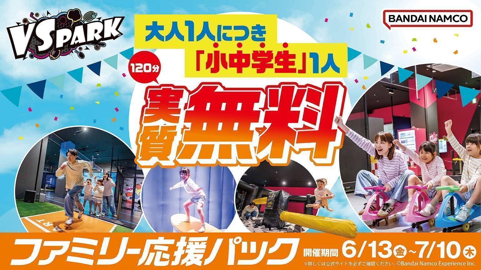 6/13(金)～ 大人1人につき小中学生1人実質無料！「ファミリー応援パック」♪