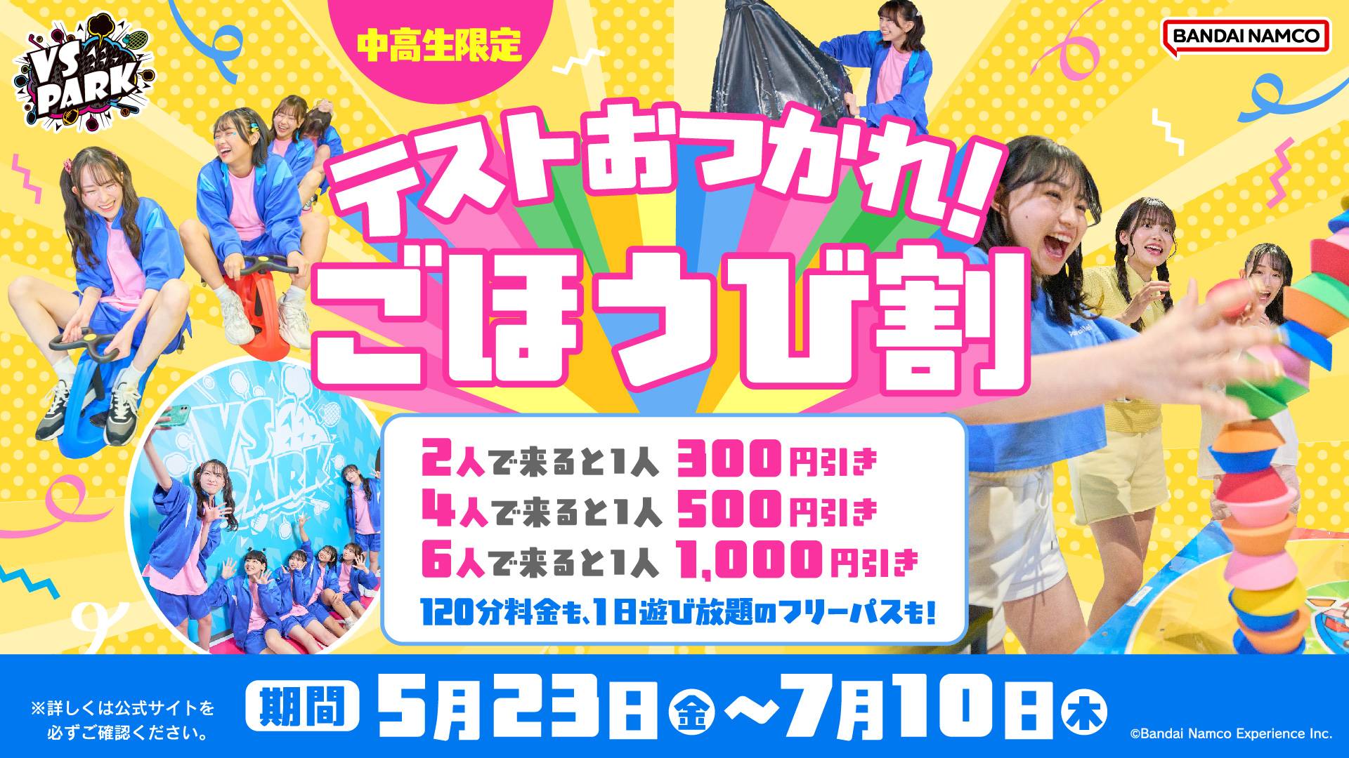 5/23(金)～テストの疲れをぶっ飛ばせ！「中高生限定！テストおつかれ！ごほうび割」♪