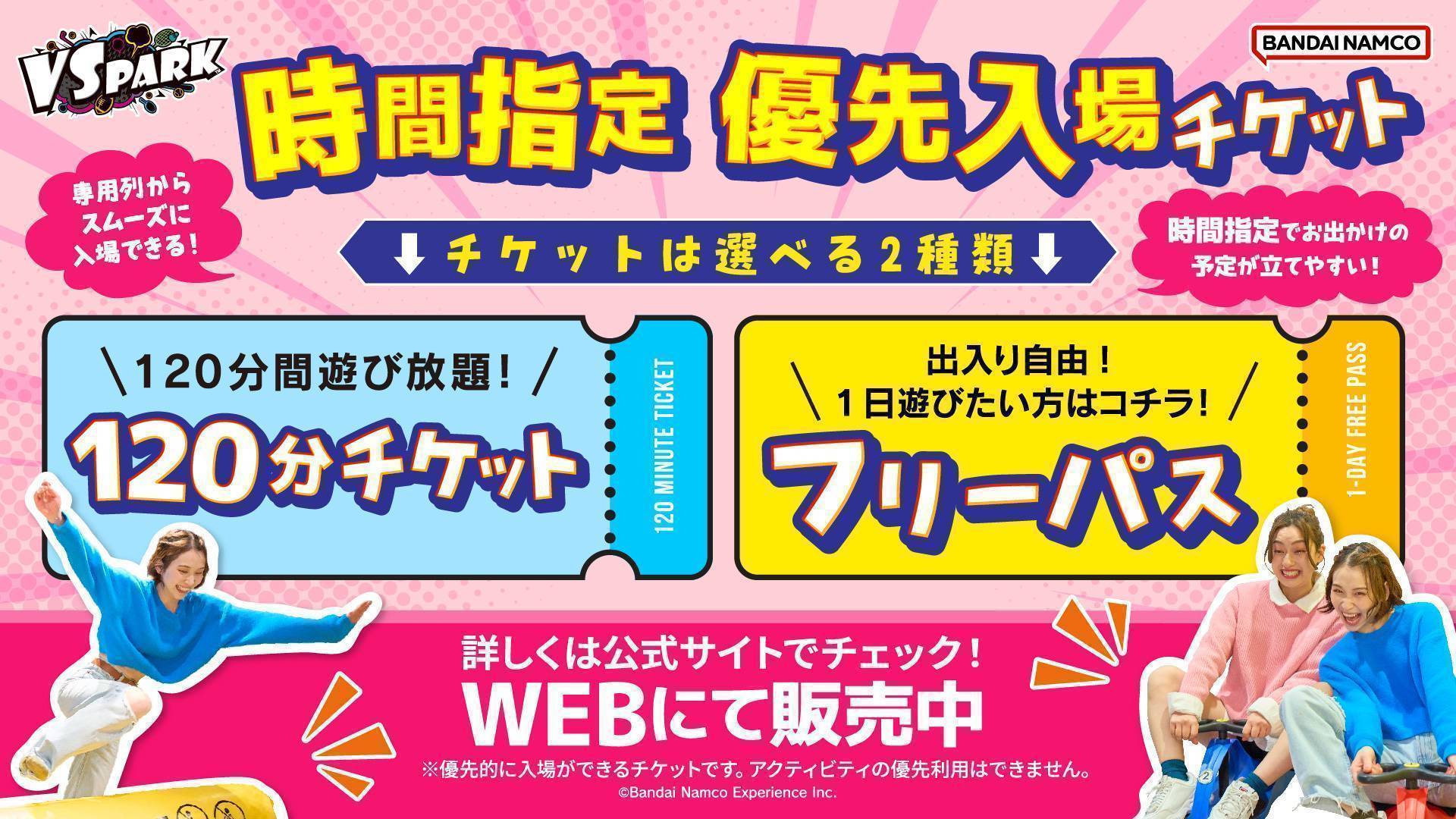 数量限定♪時間指定でスムーズに入場できる！「時間指定 優先入場120分チケット」「時間指定 優先入場フリーパス」WEBにて販売！