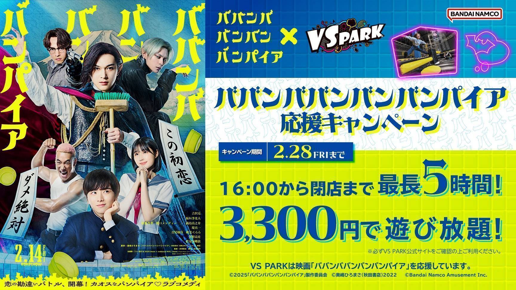  映画「ババンババンバンバンパイア」×VS PARK応援キャンペーン開催！