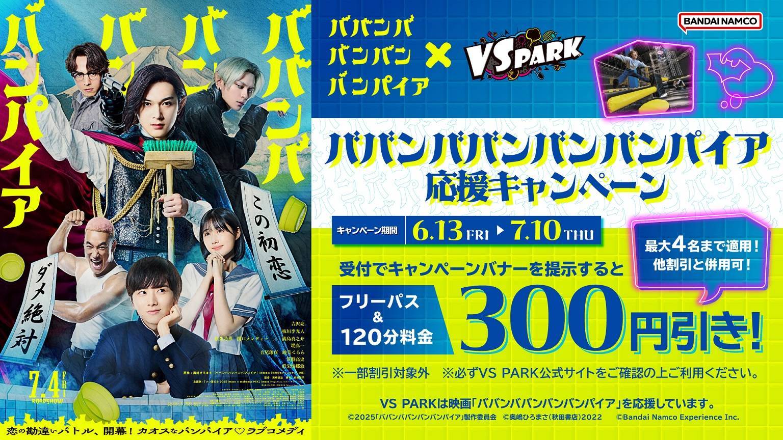 6/13(金)～ 映画「ババンババンバンバンパイア」×VS PARK応援キャンペーン開催！