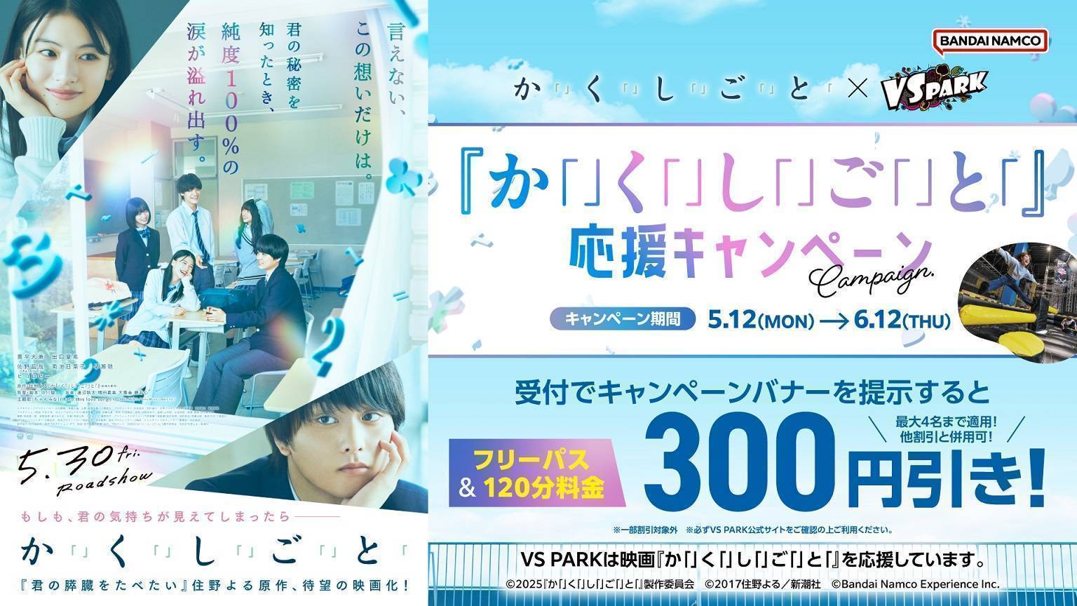 5/12(月)～ 映画『か「」く「」し「」ご「」と「』×VS PARK応援キャンペーン開催！