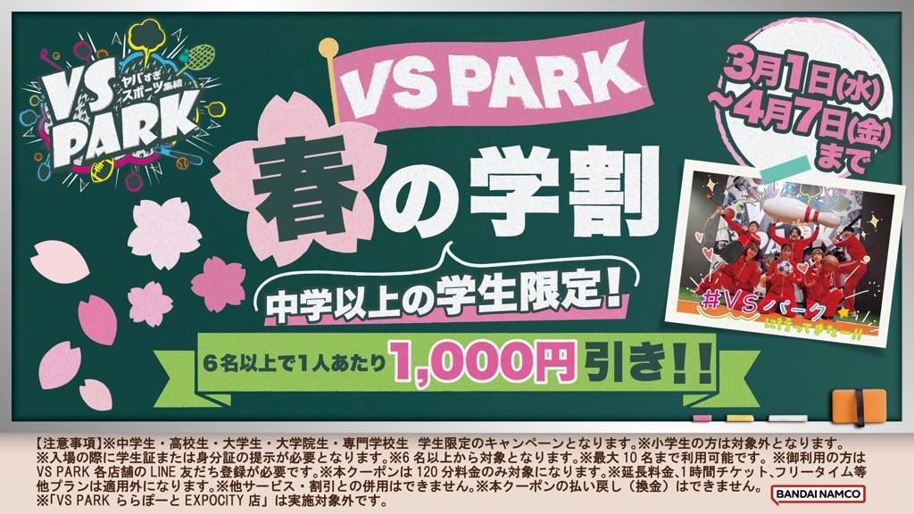 VS PARK 春の学割