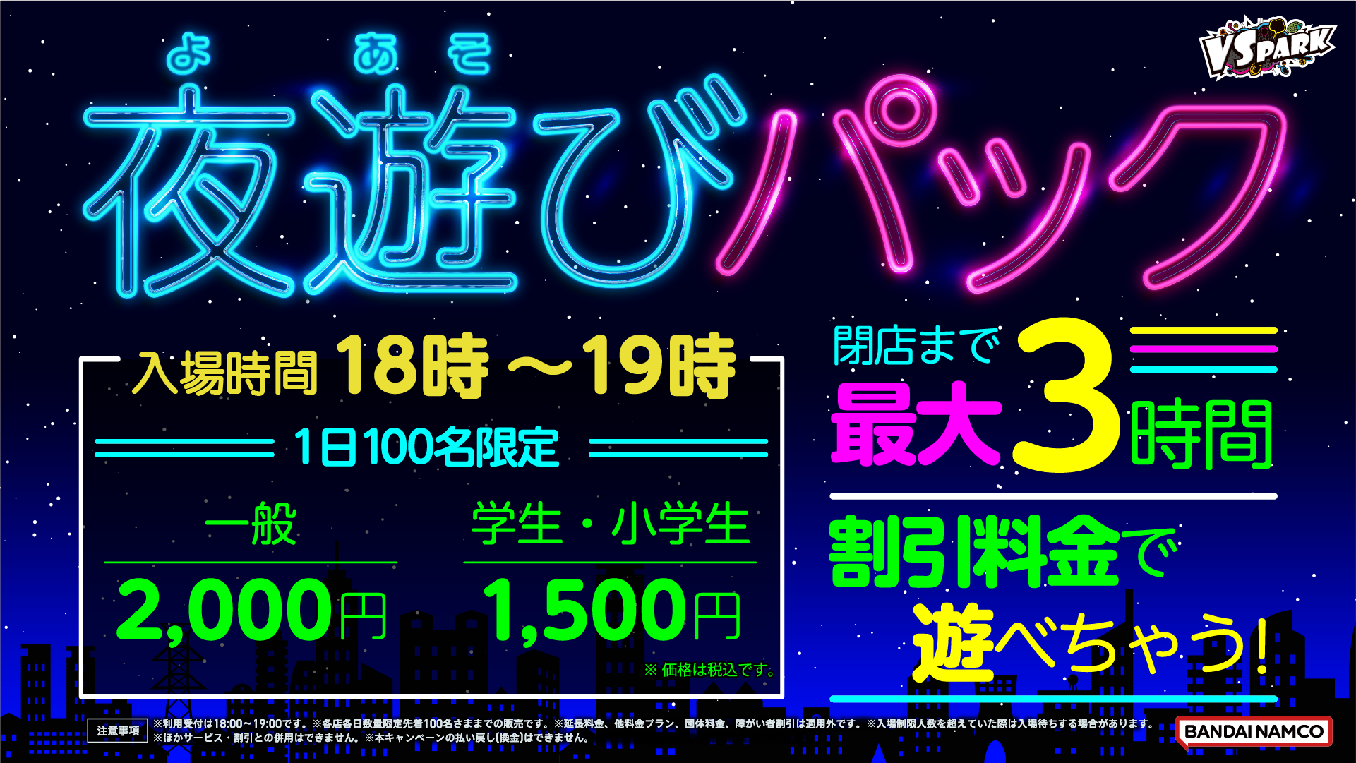 お得なWEBチケット！店舗限定「夜遊びパック」販売中！