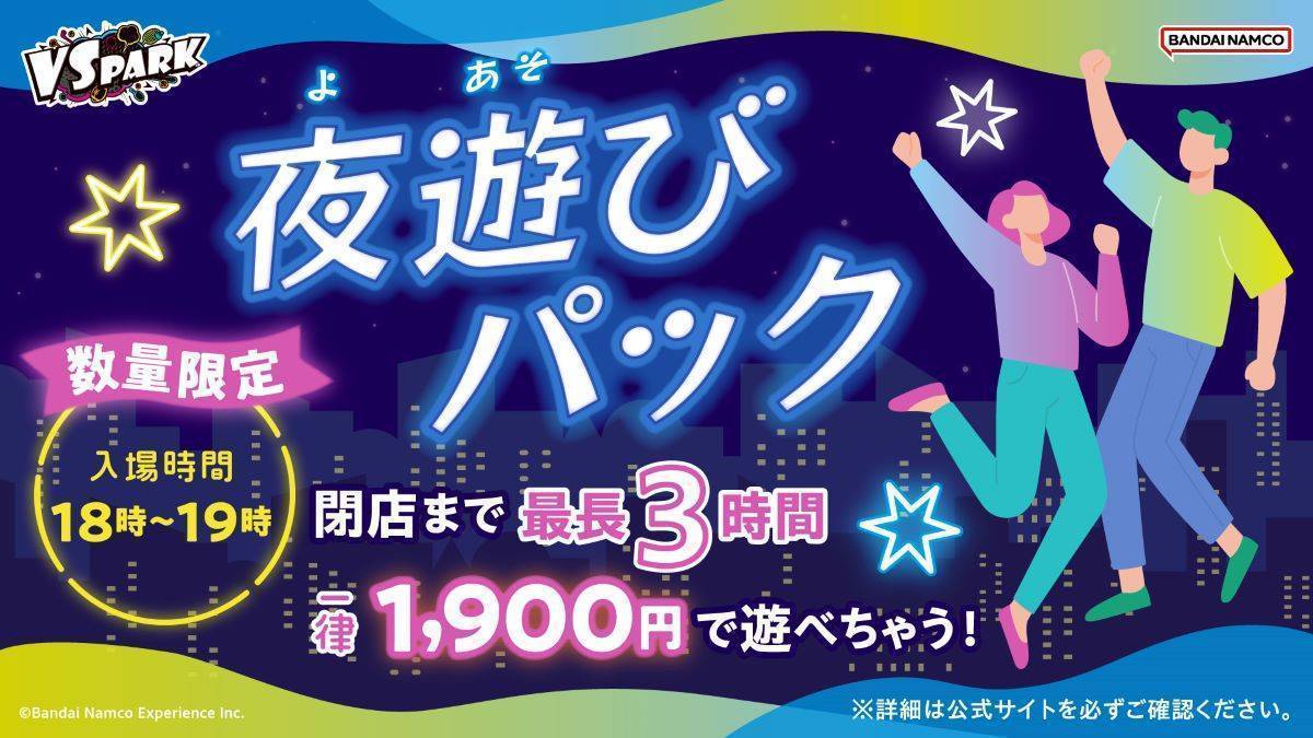 WEB限定「夜遊びパック」がリニューアル！取り扱い店舗を増やして6/25(水)より販売開始！