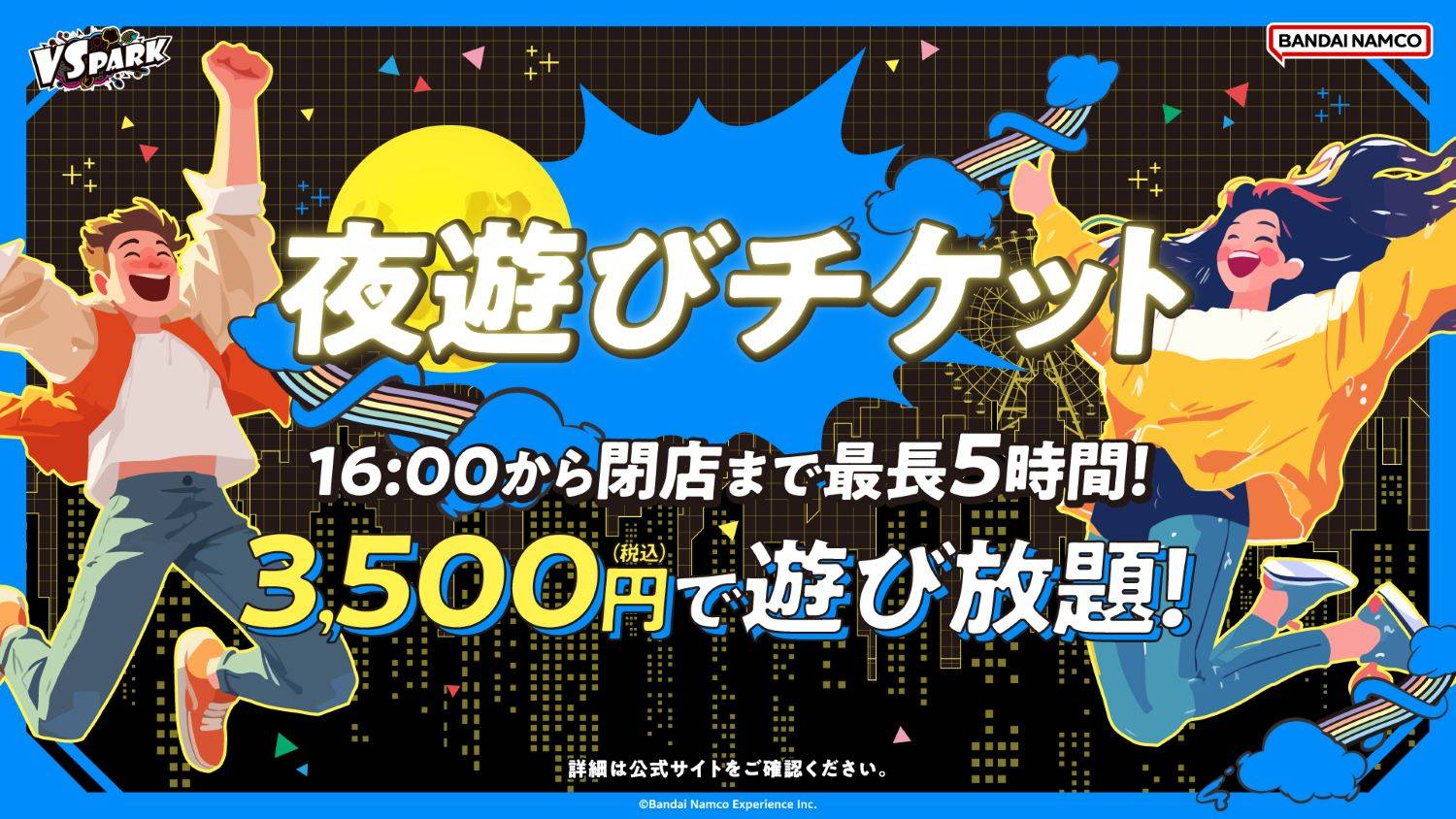 【横浜ワールドポーターズ店・ららぽーとエキスポシティ店対象】16時から閉店まで最長5時間遊び放題！「夜遊びチケット」WEB限定で販売☆彡