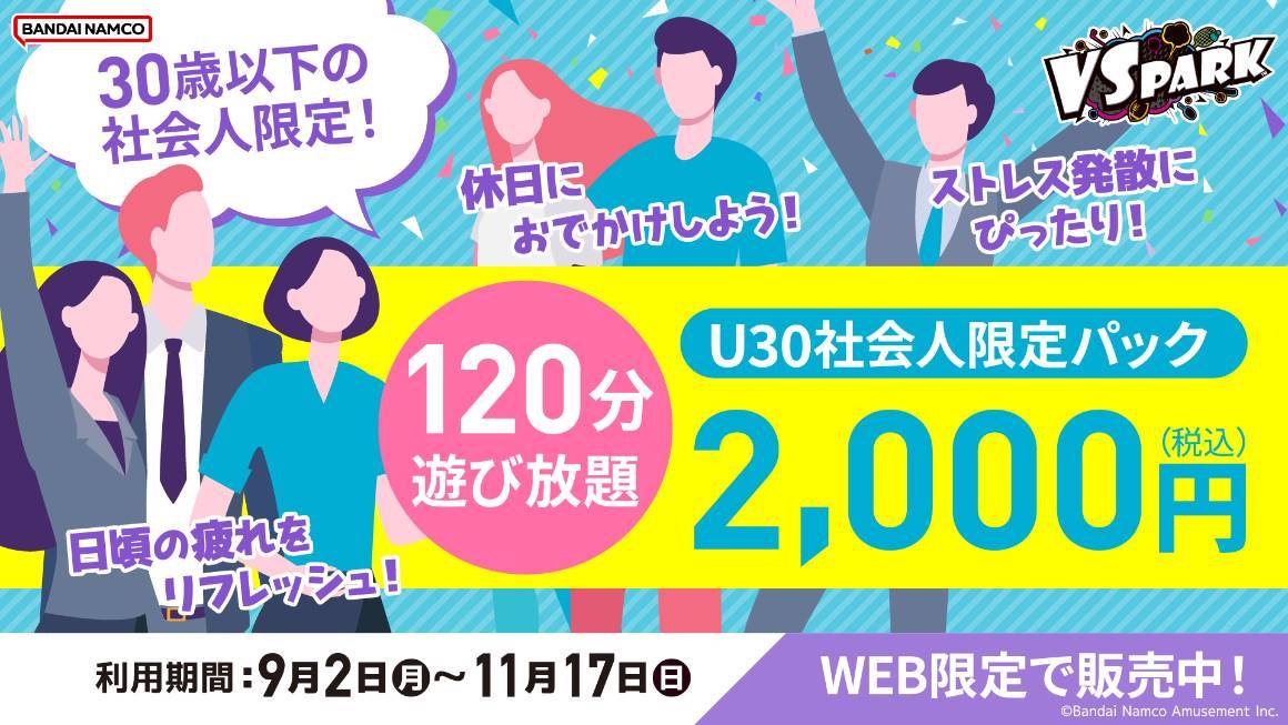 9/2(月)～ 30歳以下の社会人限定！「VS PARK U30社会人限定パック」WEB限定販売中！