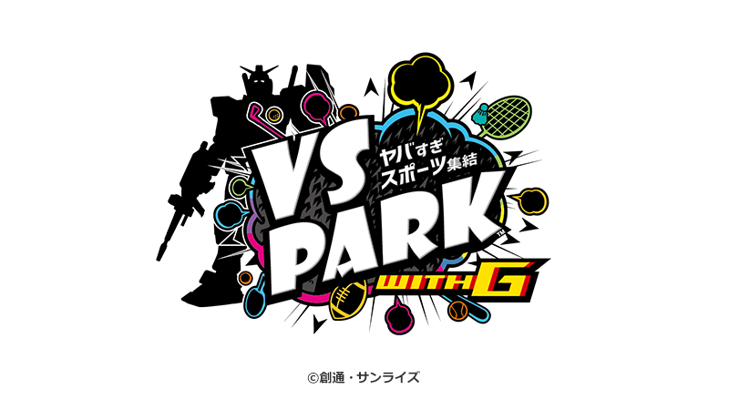 Vs Park その他の施設 バンダイナムコアミューズメント 夢 遊び 感動 を