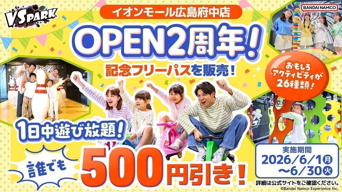 イオンモール広島府中店 2周年記念フリーパス