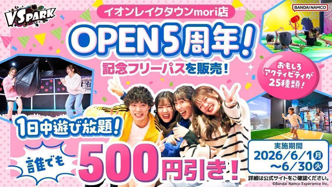 イオンレイクタウンmori店 5周年記念フリーパス