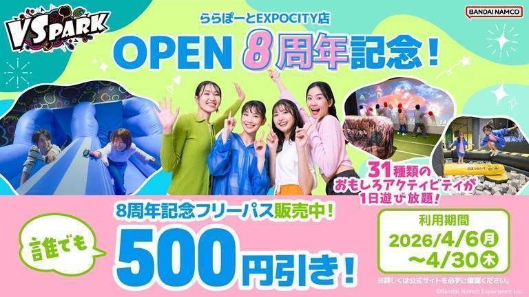 EXPOCITY店 8周年記念フリーパス
