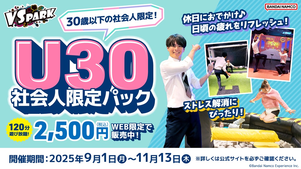 U30社会人限定パック