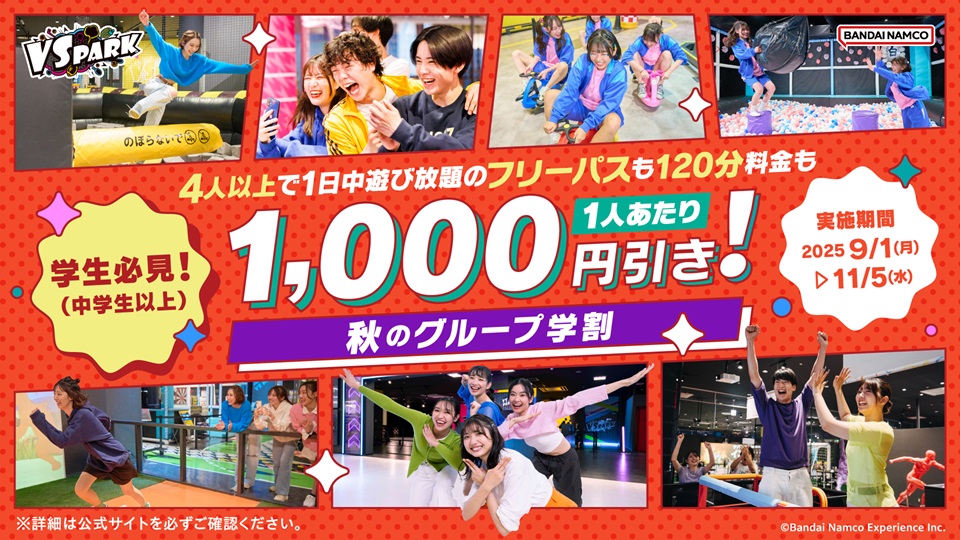 秋のグループ学割