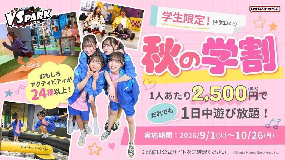 秋の学割
