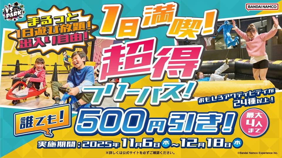 11/6(木)～ 誰でも1人あたり500円引きで1日遊び放題！「超得フリーパス」実施♪