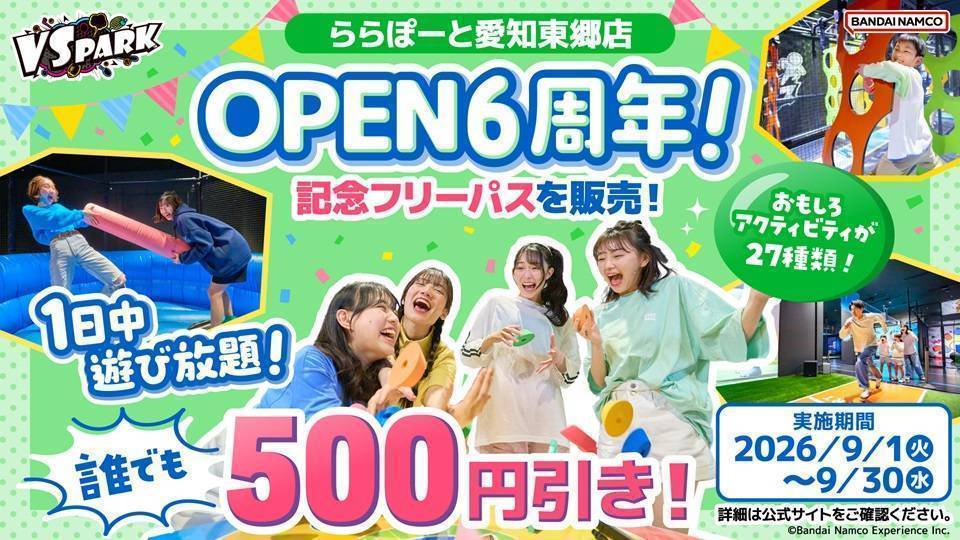 東郷周年記念フリーパス