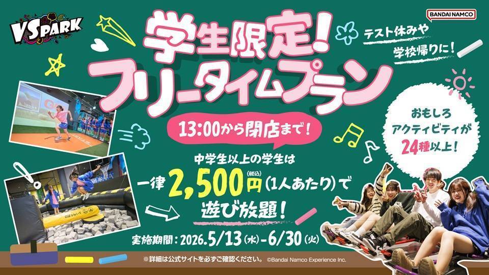 學生限定!自由時間計劃