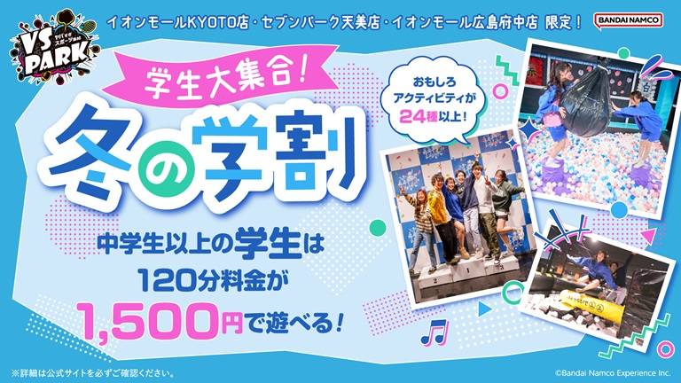 学生大集合！冬の学割