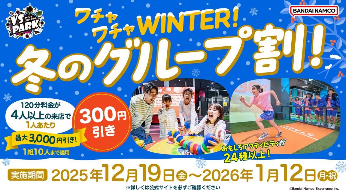 ワチャワチャWINTER！冬のグループ割