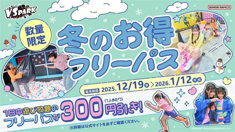 期間限定！誰でも1日遊び放題のフリーパスが300円引き