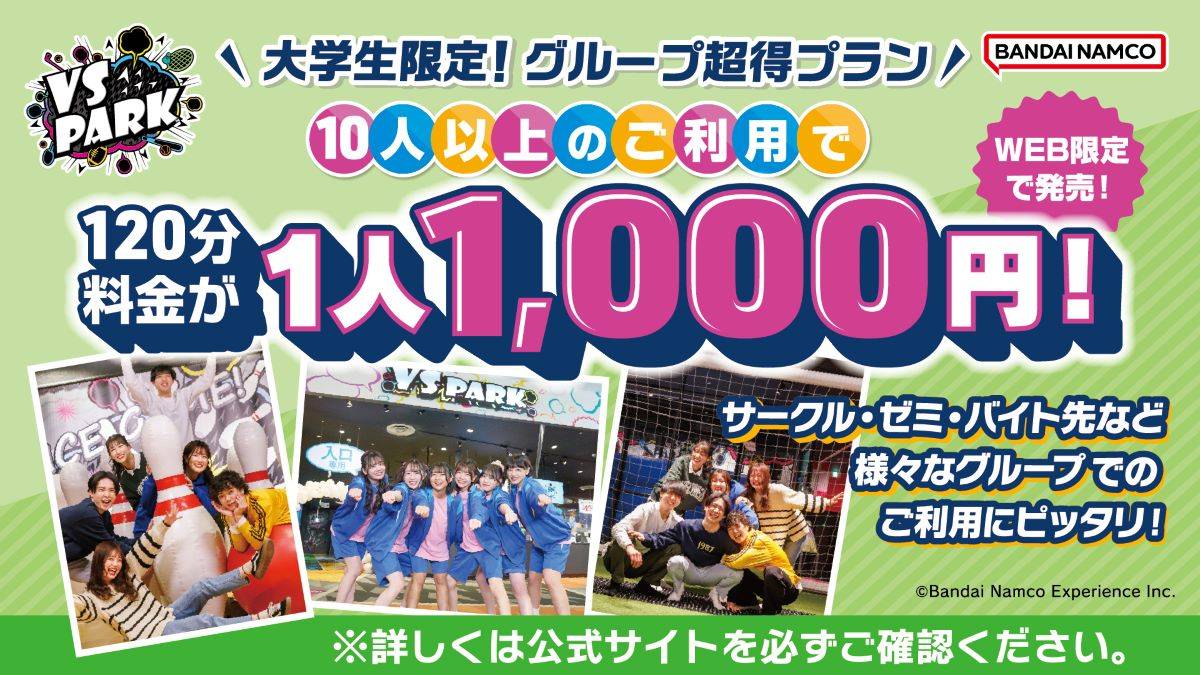 大学生限定グループ超得プラン