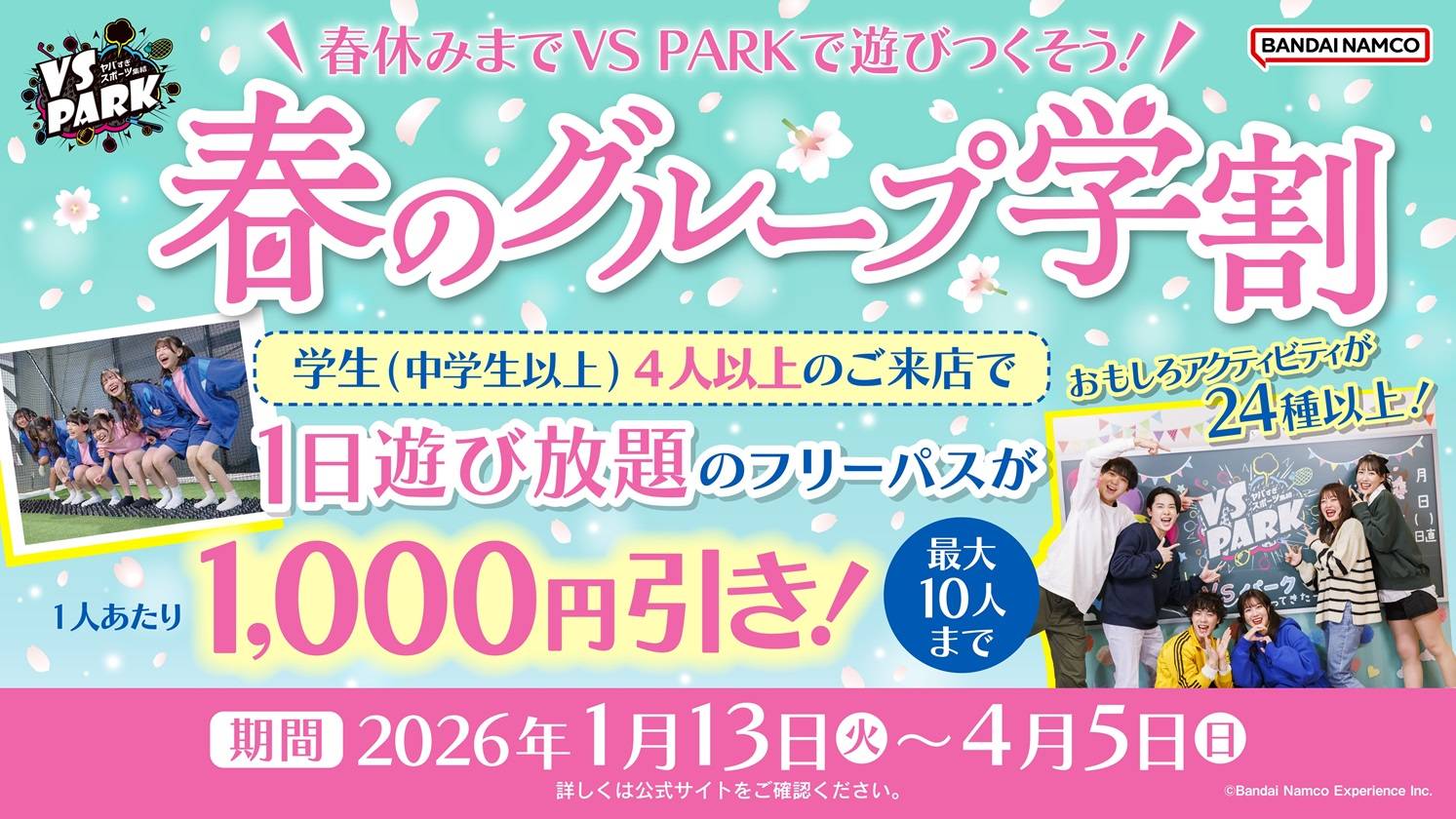 春のグループ割