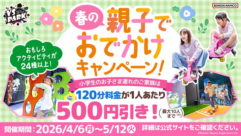 春の親子でおでかけキャンペーン