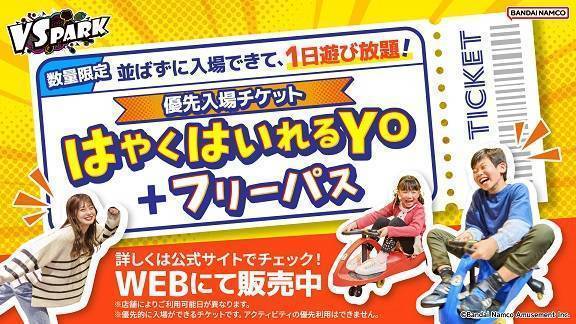 はやくはいれるYOフリーパス