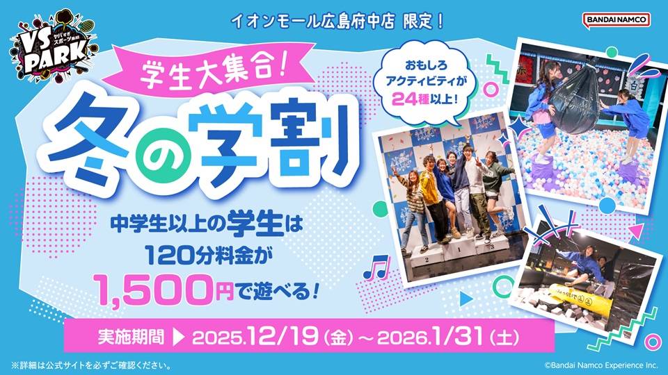 広島限定冬の学割