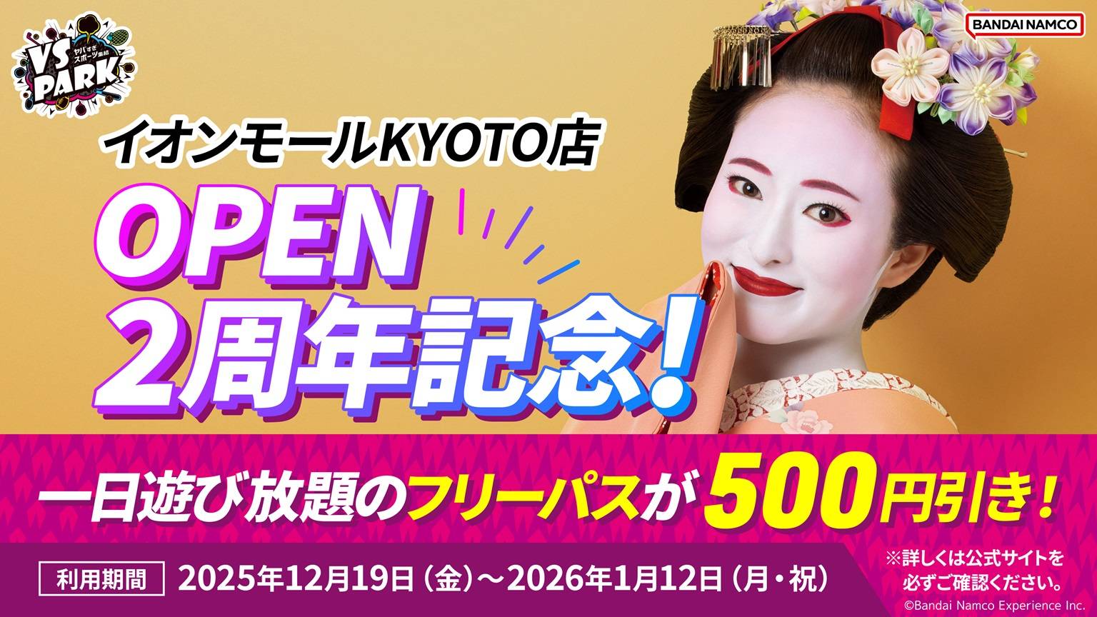 京都2周年記念前売りフリーパス