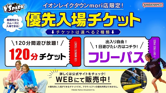 レイクタウンmori限定優先入場チケット