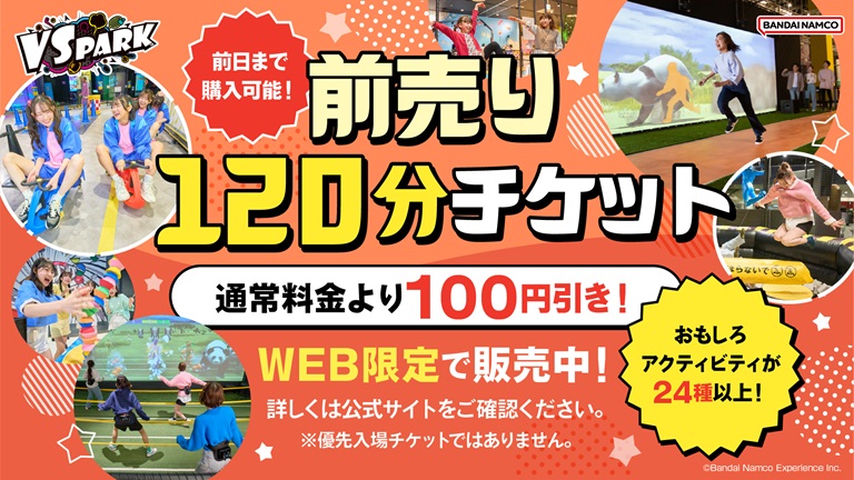 【前売り】前日までの購入で120分料金が100円引き！