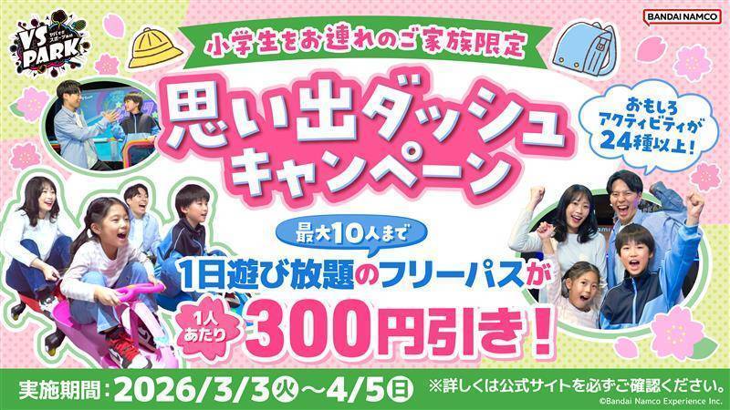 思い出ダッシュキャンペーン