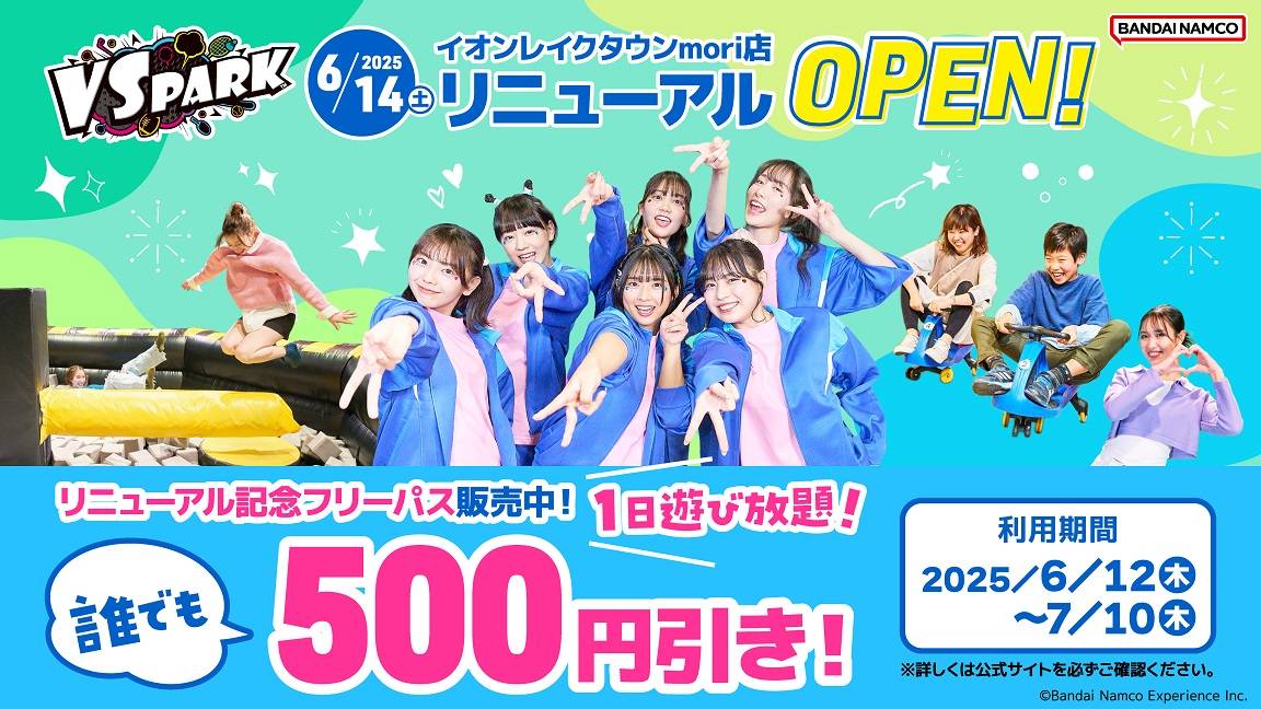 イオンレイクタウンmori店限定フリーパス